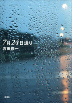 良書網 7月24日通り 出版社: 新潮社 Code/ISBN: 9784101287539