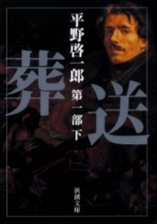 良書網 葬送 第1部下 出版社: 新潮社 Code/ISBN: 9784101290348