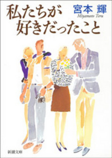 良書網 私たちが好きだったこと 出版社: 新潮社 Code/ISBN: 9784101307121