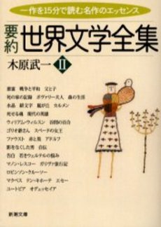 良書網 要約世界文学全集 2 出版社: 新潮社 Code/ISBN: 9784101336220