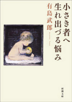 良書網 小さき者へ 出版社: 新潮社 Code/ISBN: 9784101349183