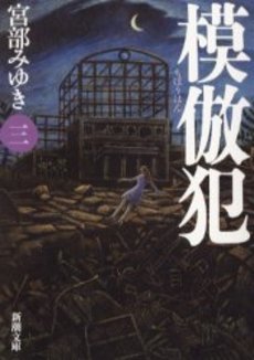 良書網 模倣犯 3 出版社: 新潮社 Code/ISBN: 9784101369266