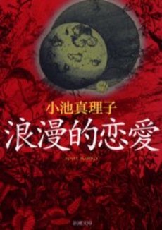 良書網 浪漫的恋愛 出版社: 新潮社 Code/ISBN: 9784101440170