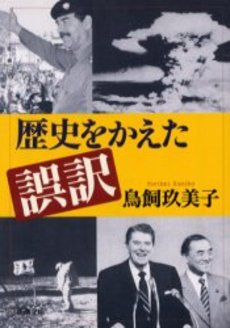 良書網 歴史をかえた誤訳 出版社: 新潮社 Code/ISBN: 9784101459219