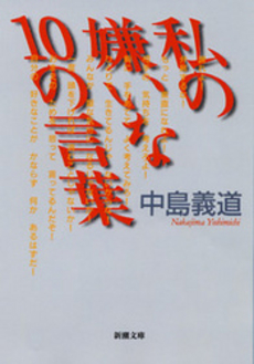 良書網 私の嫌いな10の言葉 出版社: 新潮社 Code/ISBN: 9784101467221