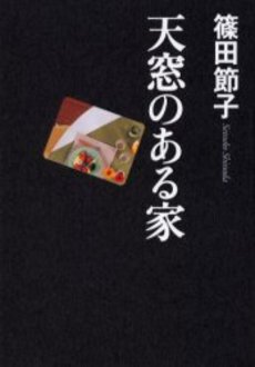 良書網 天窓のある家 出版社: 新潮社 Code/ISBN: 9784101484150