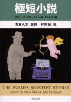 良書網 極短小説 出版社: 新潮社 Code/ISBN: 9784102034118