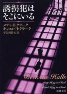 良書網 誘拐犯はそこに 出版社: 新潮社 Code/ISBN: 9784102116203