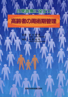 良書網 日常診療に役立つ高齢者の周術期管理 出版社: 真興交易医書出版 Code/ISBN: 9784880038001