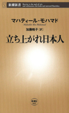 良書網 立ち上がれ日本人 出版社: 新潮社 Code/ISBN: 9784106100451