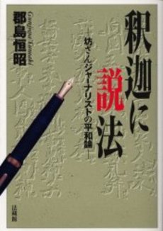 良書網 釈迦に説法 出版社: 新潮社 Code/ISBN: 9784106100666