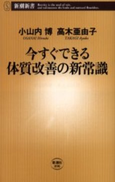 良書網 今すぐできる体質改善の新常識 出版社: 新潮社 Code/ISBN: 9784106100901