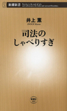 良書網 司法のしゃべりすぎ 出版社: 新潮社 Code/ISBN: 9784106101038