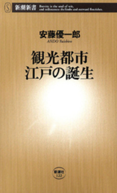 良書網 観光都市江戸の誕生 出版社: 新潮社 Code/ISBN: 9784106101229