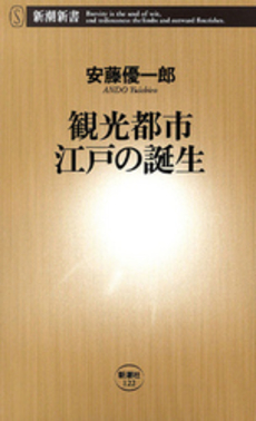 観光都市江戸の誕生