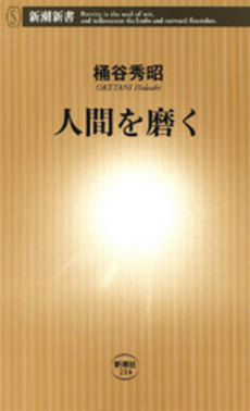 良書網 人間を磨く 出版社: 新潮社 Code/ISBN: 9784106102141