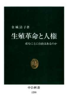 生殖革命と人権 産むことに自由はあるのか