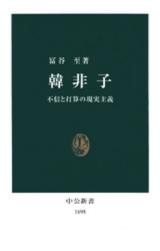 良書網 韓非子 不信と打算の現実主義 出版社: 中央公論新社 Code/ISBN: 9784121016959