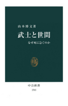 武士と世間 なぜ死に急ぐのか