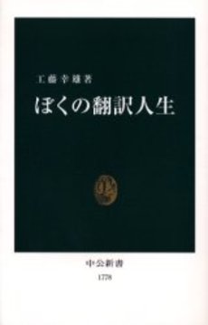 良書網 ぼくの翻訳人生 出版社: 中央公論新社 Code/ISBN: 9784121017789