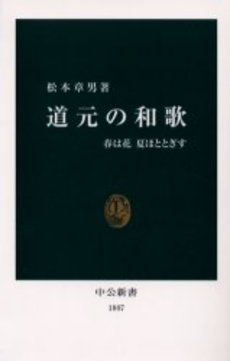 良書網 道元の和歌 春は花夏ほととぎす 出版社: 中央公論新社 Code/ISBN: 9784121018076