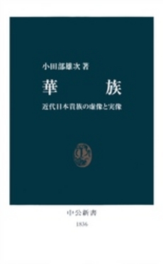 華族 近代日本貴族の虚像と実像