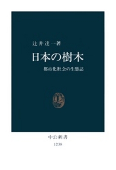 日本の樹木 都市化社会の生態誌