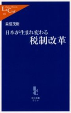 日本が生まれ変わる税制改革