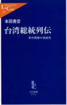 良書網 台湾総統列伝 米中関係の裏面史 出版社: 中央公論新社 Code/ISBN: 9784121501325