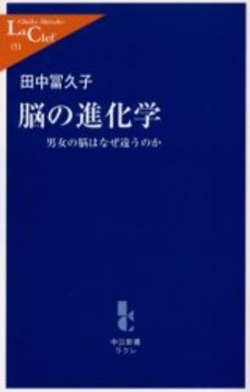 脳の進化学 男女の脳はなぜ違うのか