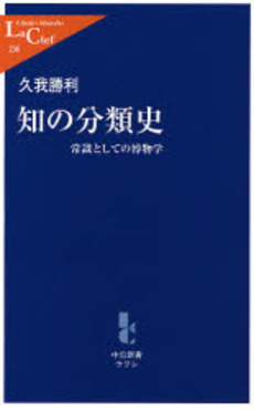 知の分類史 常識としての博物学