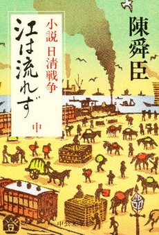 良書網 江は流れず 小説日清戦争 中巻 出版社: 中央公論新社 Code/ISBN: 9784122011533