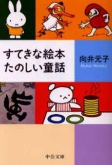 良書網 すてきな絵本 たのしい童話 出版社: 中央公論新社 Code/ISBN: 9784122042315