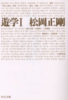 良書網 遊学 1 出版社: 中央公論新社 Code/ISBN: 9784122042605