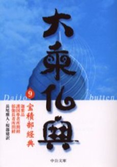 良書網 大乗仏典 9 出版社: 中央公論新社 Code/ISBN: 9784122042681