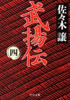 良書網 武揚伝 4 出版社: 中央公論新社 Code/ISBN: 9784122043008