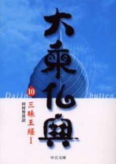 大乗仏典 10