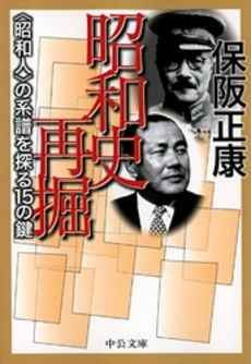 良書網 昭和史再掘 〈昭和人〉の系譜を探る15の鍵 出版社: 中央公論新社 Code/ISBN: 9784122043169