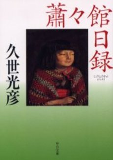 良書網 蕭々館日録 出版社: 中央公論新社 Code/ISBN: 9784122043756