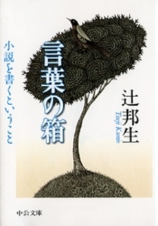 言葉の箱 小説を書くと