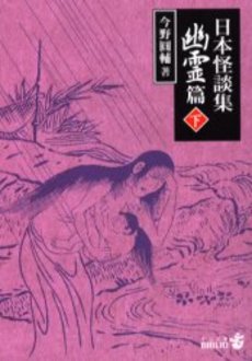 良書網 日本怪談集 幽霊篇下 出版社: 中央公論新社 Code/ISBN: 9784122044654