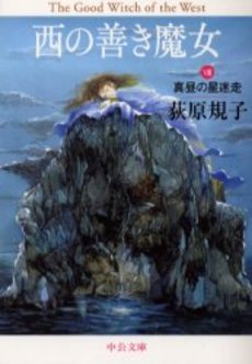 良書網 西の善き魔女 8 出版社: 中央公論新社 Code/ISBN: 9784122046276