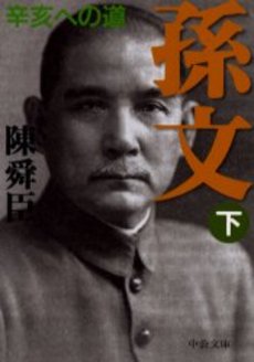 孫文 下