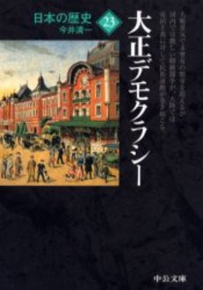 良書網 日本の歴史 23 出版社: 中央公論新社 Code/ISBN: 9784122047174