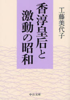 香淳皇后と激動の昭和