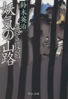 無言殺剣妖気の山路