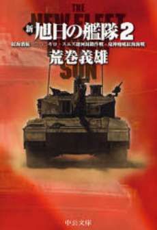 良書網 新旭日の艦隊 2 出版社: 中央公論新社 Code/ISBN: 9784122047983