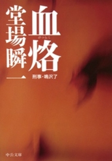 良書網 血烙 出版社: 中央公論新社 Code/ISBN: 9784122048126