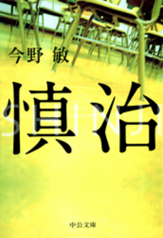 良書網 慎治 出版社: 中央公論新社 Code/ISBN: 9784122049000