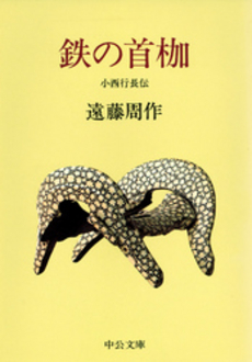 良書網 鉄の首枷 小西行長伝 出版社: 中央公論新社 Code/ISBN: 9784125502144